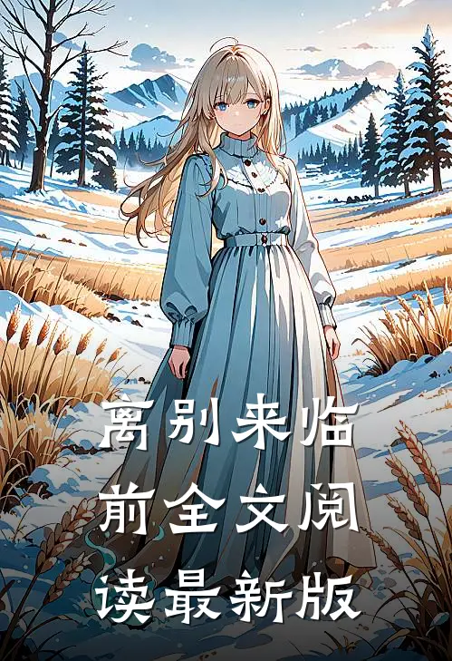 离别来临前全文阅读最新版