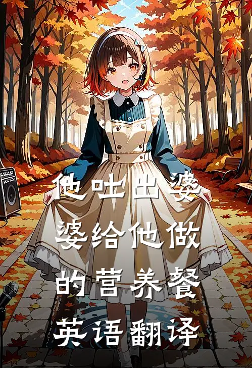 他吐出婆婆给他做的营养餐英语翻译