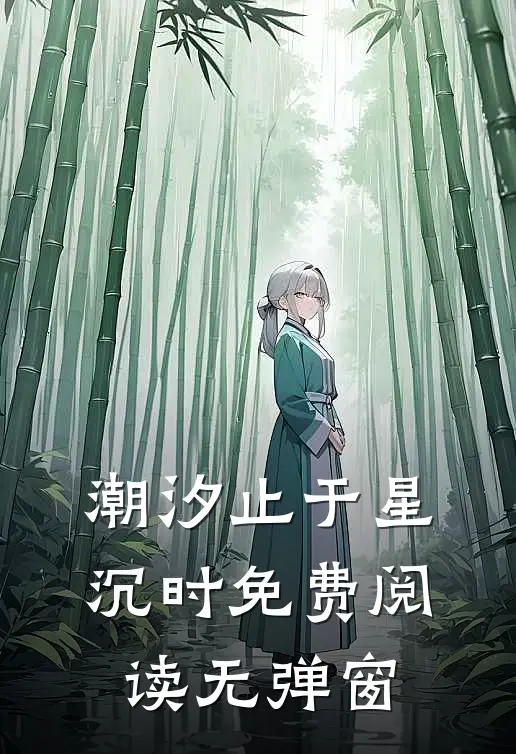 潮汐止于星沉时免费阅读无弹窗