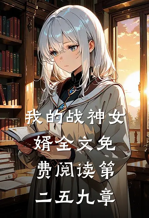 我的战神女婿全文免费阅读第二五九章