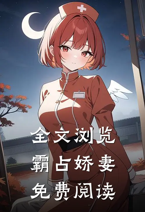 全文浏览霸占娇妻免费阅读