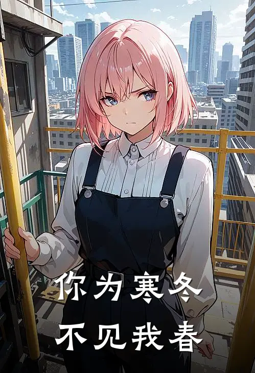 你为寒冬不见我春