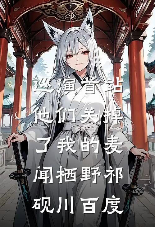 巡演首站他们关掉了我的麦闻栖野祁砚川百度