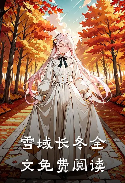 雪域长冬全文免费阅读