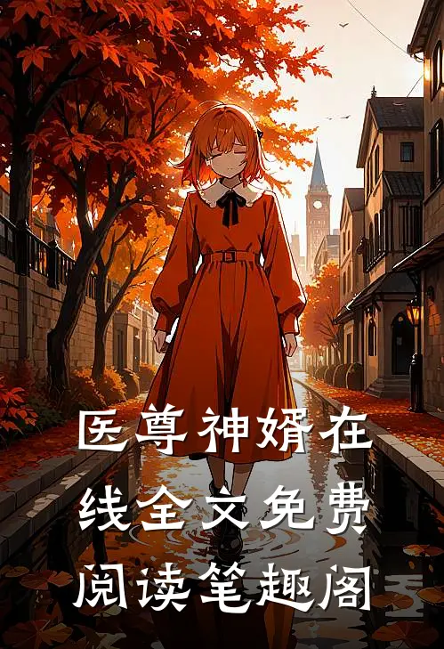 医尊神婿在线全文免费阅读笔趣阁