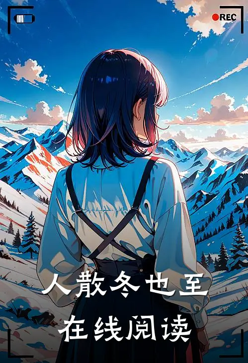 人散冬也至在线阅读