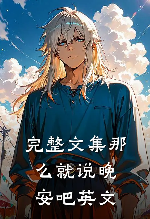 完整文集那么就说晚安吧英文