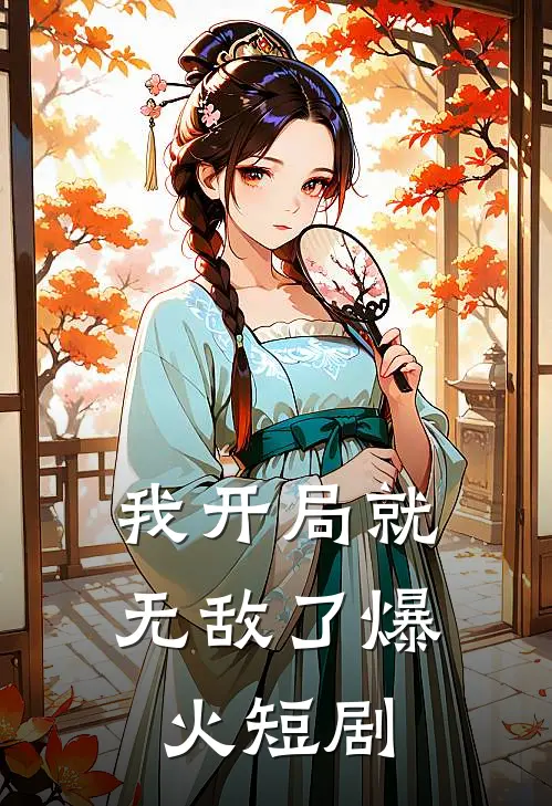 我开局就无敌了爆火短剧