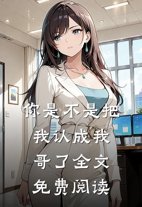 你是不是把我认成我哥了全文免费阅读
