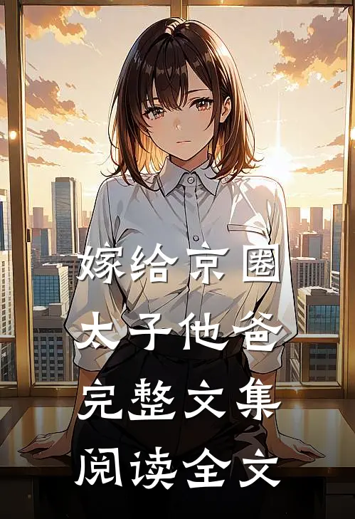 嫁给京圈太子他爸完整文集阅读全文