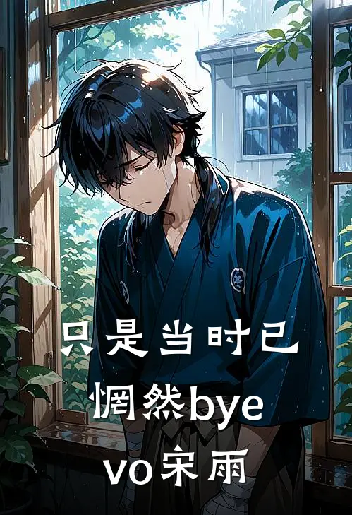 只是当时已惘然byevo宋雨