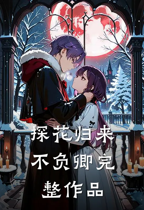 探花归来不负卿完整作品
