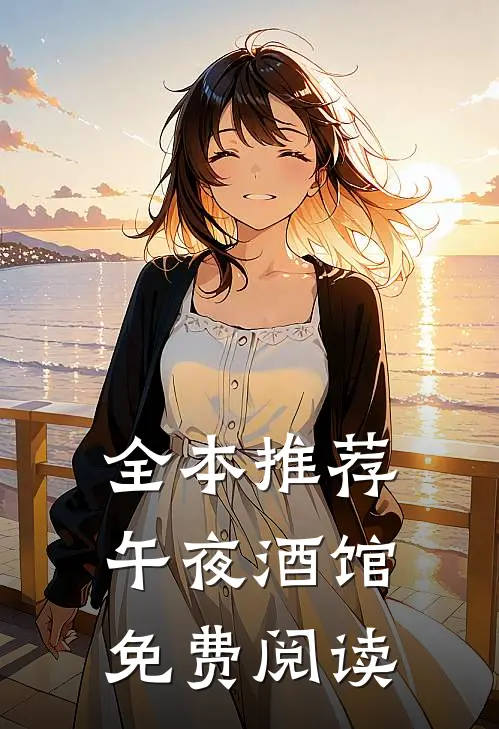 全本推荐午夜酒馆免费阅读