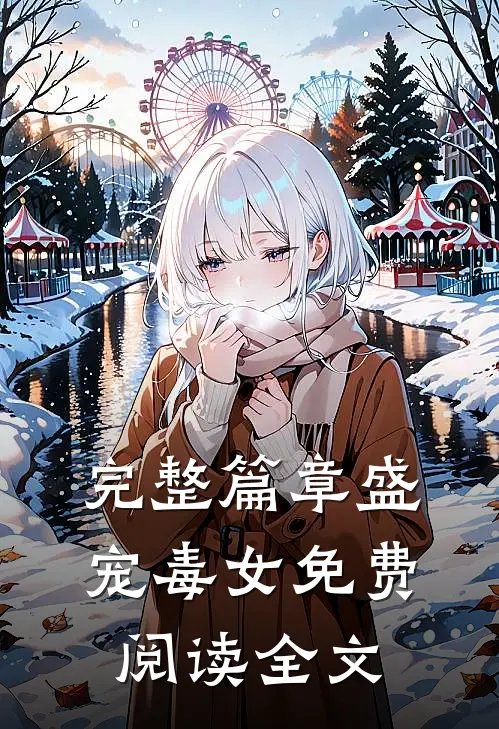 完整篇章盛宠毒女免费阅读全文
