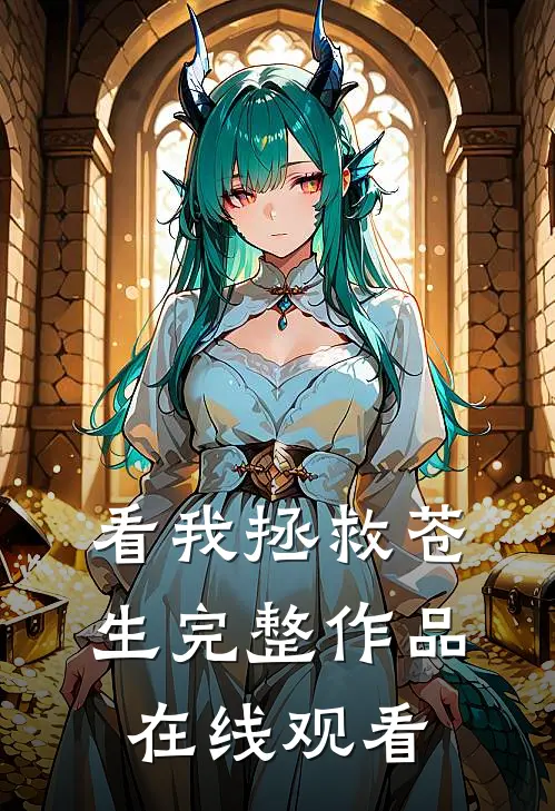 看我拯救苍生完整作品在线观看