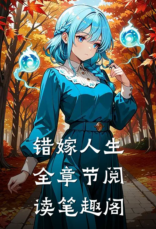 错嫁人生全章节阅读笔趣阁