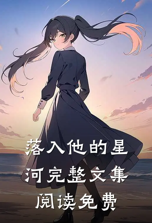 落入他的星河完整文集阅读免费