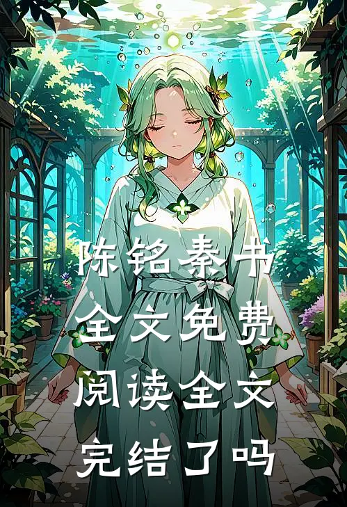 陈铭秦书全文免费阅读全文完结了吗