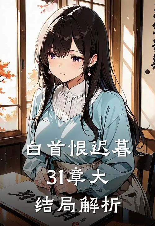 白首恨迟暮31章大结局解析