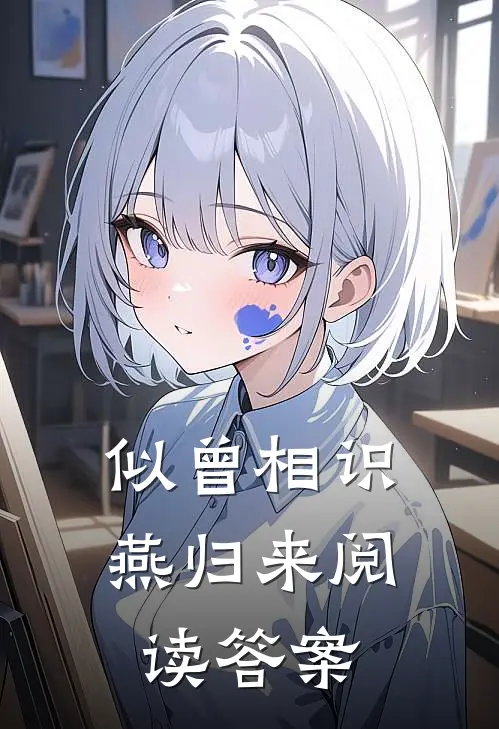 似曾相识燕归来阅读答案