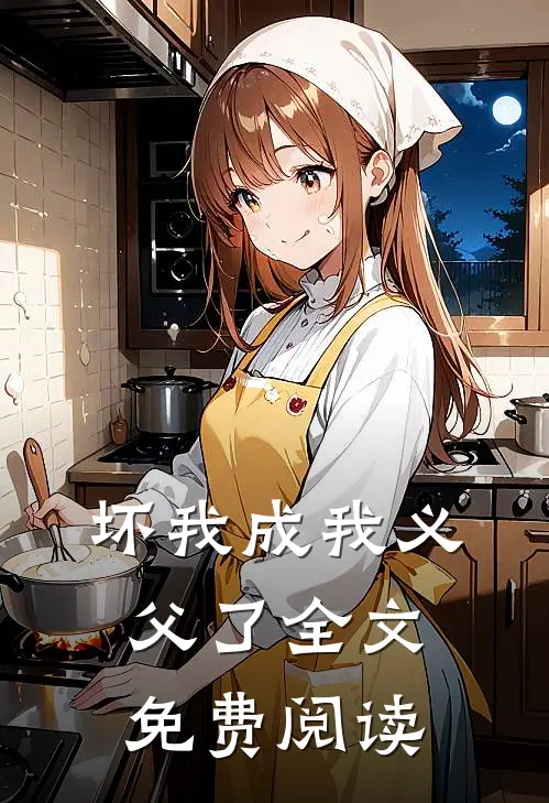 坏我成我义父了全文免费阅读