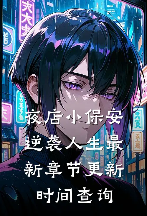 夜店小保安逆袭人生最新章节更新时间查询