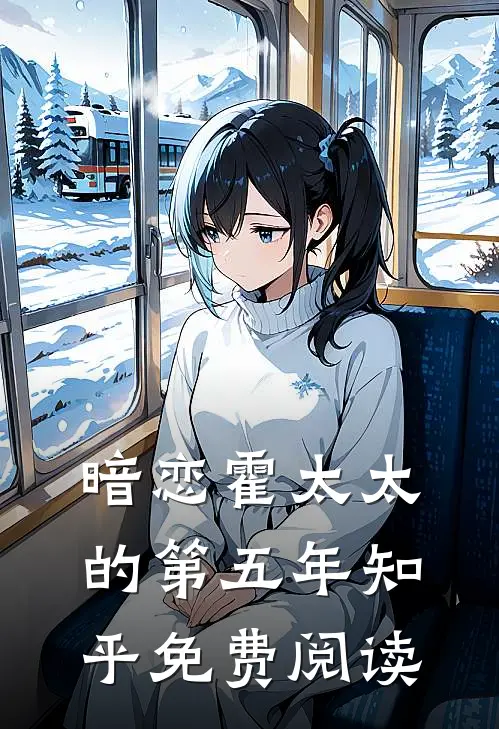 暗恋霍太太的第五年知乎免费阅读