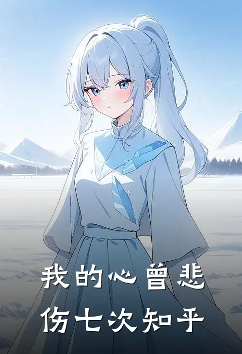我的心曾悲伤七次知乎