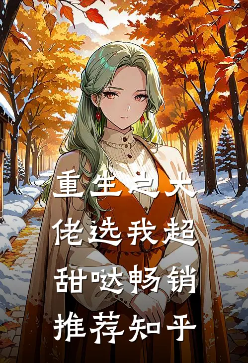 重生之大佬选我超甜哒畅销推荐知乎