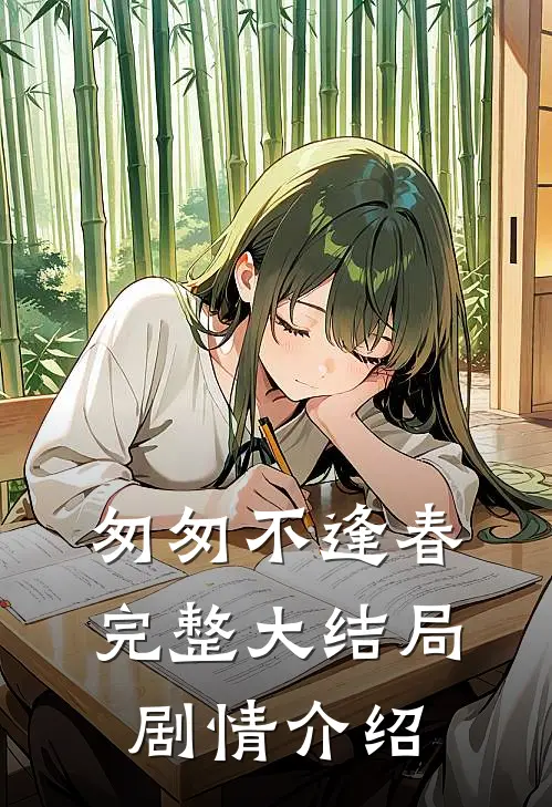 匆匆不逢春完整大结局剧情介绍