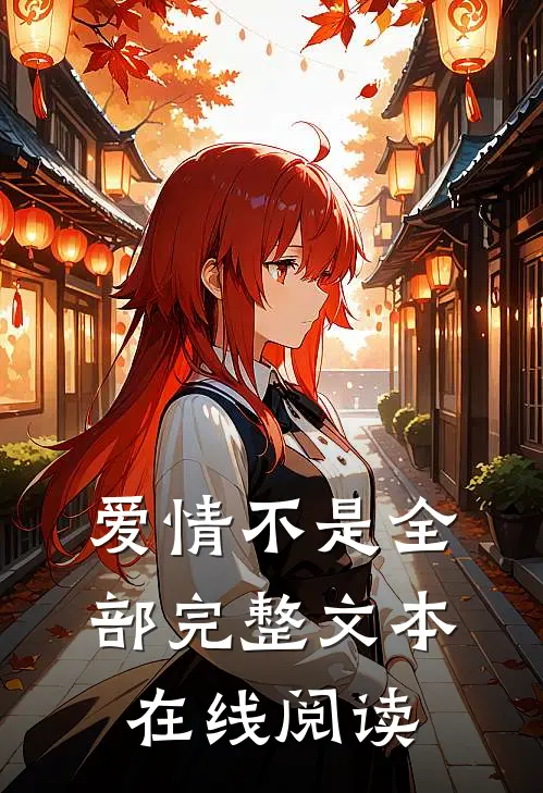 爱情不是全部完整文本在线阅读