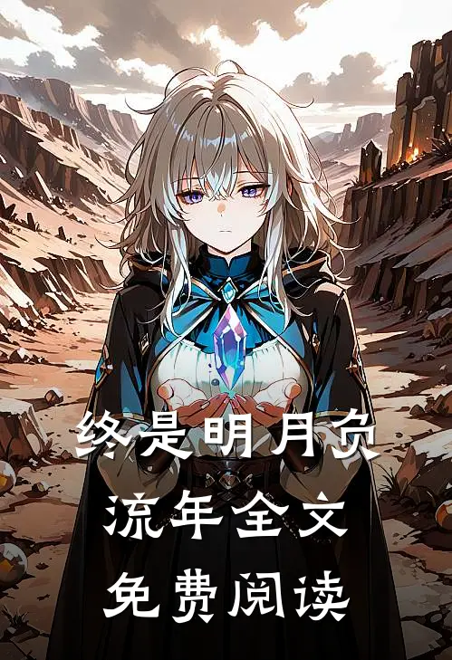 终是明月负流年全文免费阅读