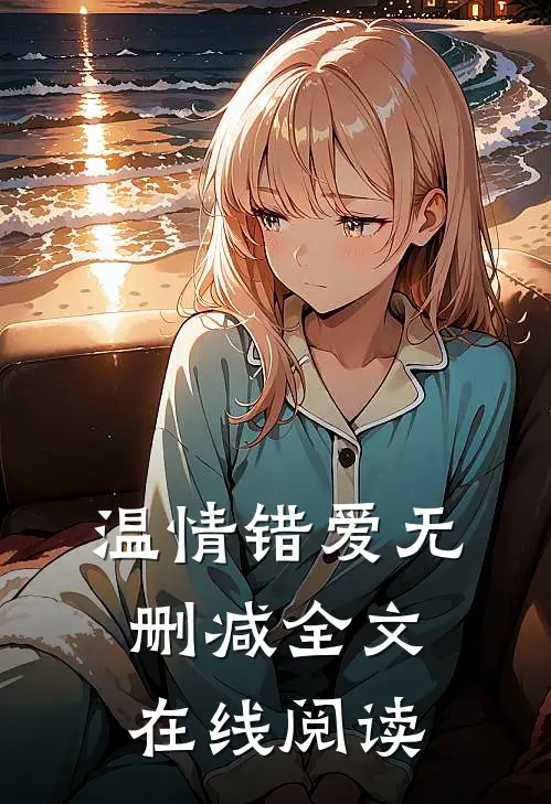 温情错爱无删减全文在线阅读