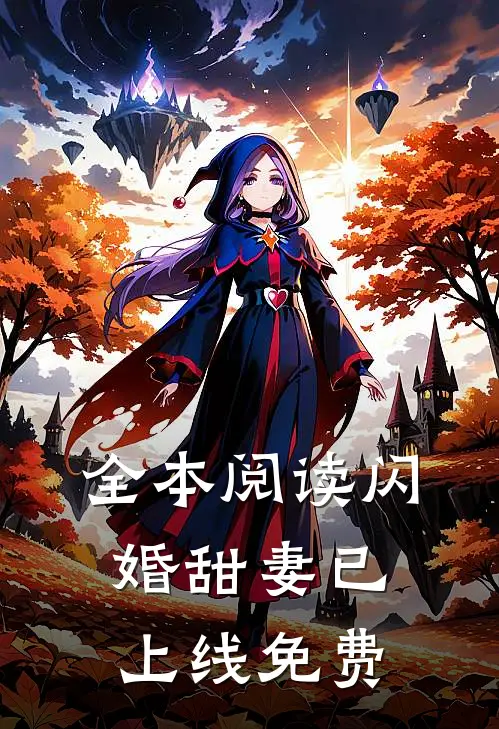 全本阅读闪婚甜妻已上线免费