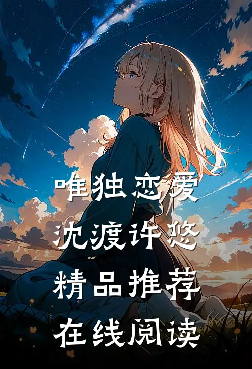 唯独恋爱沈渡许悠精品推荐在线阅读