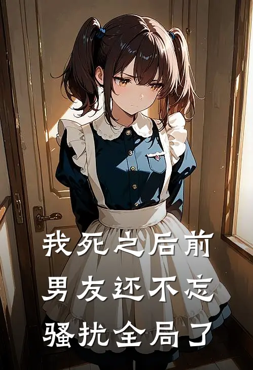 我死之后前男友还不忘骚扰全局了
