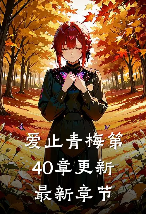 爱止青梅第40章更新最新章节