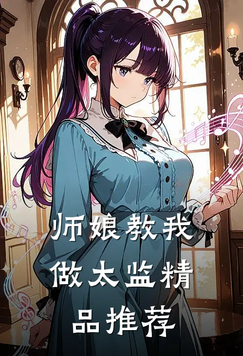 师娘教我做太监精品推荐