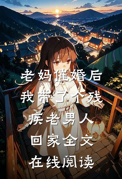 老妈催婚后我带了个残疾老男人回家全文在线阅读