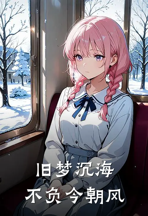 旧梦沉海，不负今朝风