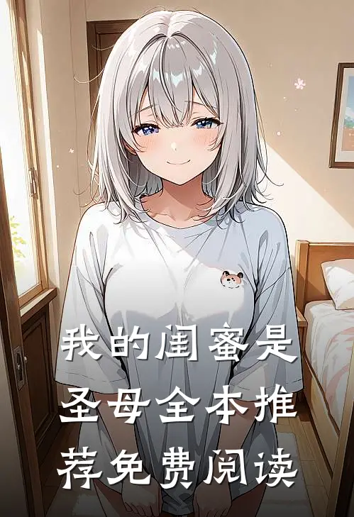 我的闺蜜是圣母全本推荐免费阅读