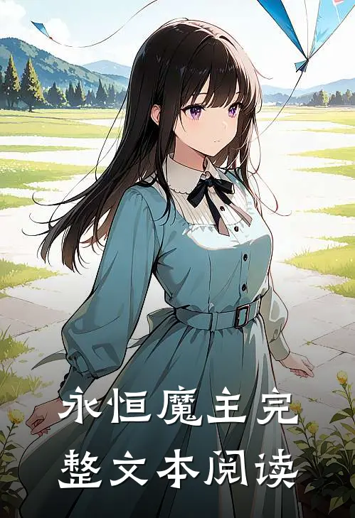 永恒魔主完整文本阅读
