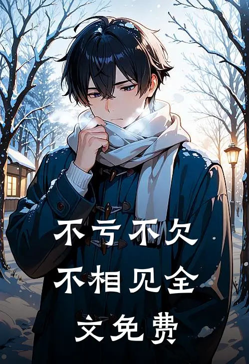 不亏不欠不相见全文免费