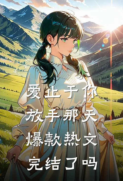 爱止于你放手那天爆款热文完结了吗