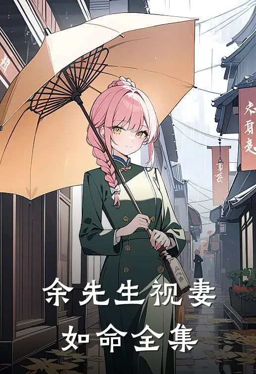 余先生视妻如命全集