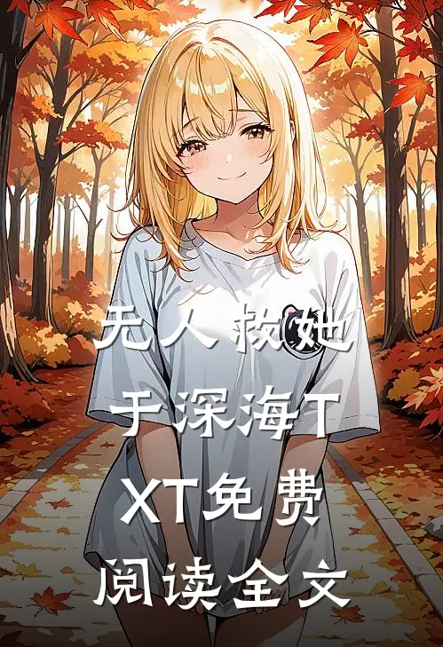 无人救她于深海TXT免费阅读全文
