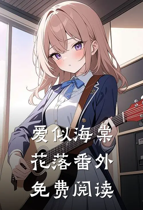爱似海棠花落番外免费阅读