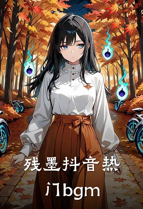 残墨抖音热门bgm