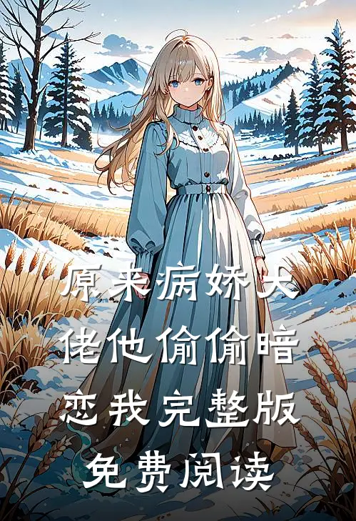 原来病娇大佬他偷偷暗恋我完整版免费阅读