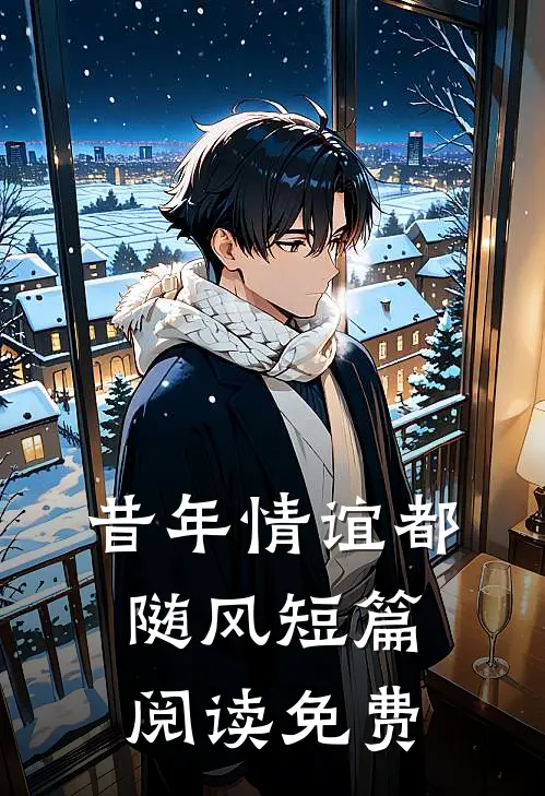 昔年情谊都随风短篇阅读免费